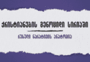 ქრისტიანების გენოციდი სირიაში? - რუსული ნარატივის ანატომია