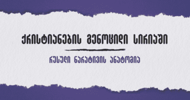 ქრისტიანების გენოციდი სირიაში? - რუსული ნარატივის ანატომია
