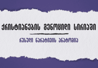 ქრისტიანების გენოციდი სირიაში? - რუსული ნარატივის ანატომია