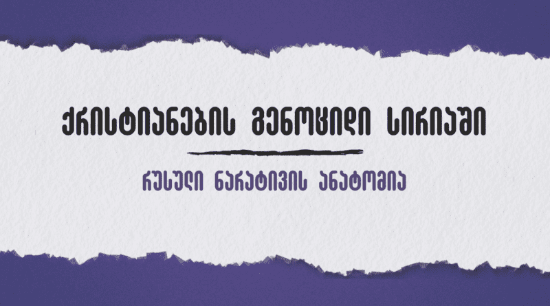 ქრისტიანების გენოციდი სირიაში? - რუსული ნარატივის ანატომია