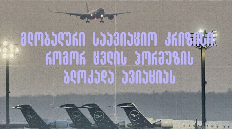 გლობალური საავიაციო კრიზისი