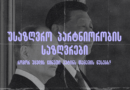 ჩინეთის და რუსეთის პრეზიდენტები სი ძინპინი და პუტინი
