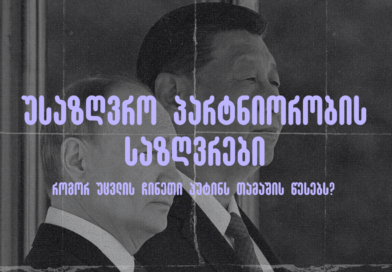 ჩინეთის და რუსეთის პრეზიდენტები სი ძინპინი და პუტინი