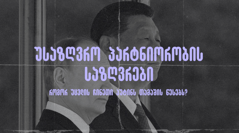 ჩინეთის და რუსეთის პრეზიდენტები სი ძინპინი და პუტინი